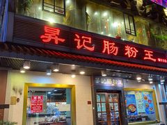 门面-昇记肠粉王(福华路店)