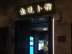 门面-止观小馆·辽河口渔家菜(王府井店)
