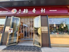 -北京稻香村(零号店)