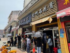 门面-爱啊石花膏