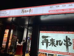 门面-再来几串·云南酱烤(全国首店)