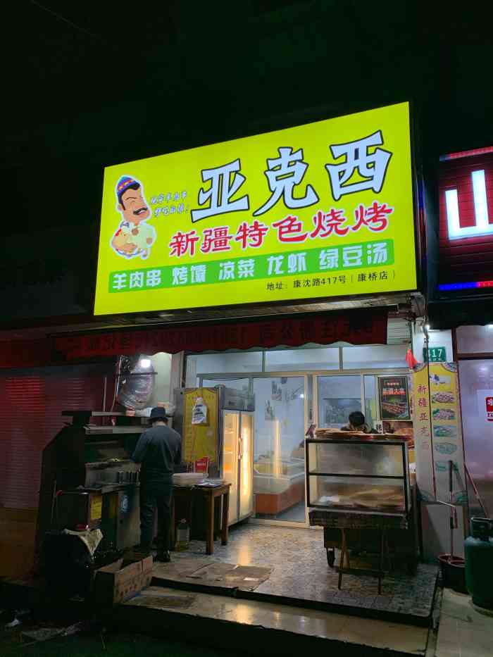 亚克西新疆烧烤(康沈路店)-"上海 | 周浦亚克西烧烤96 老板好像.