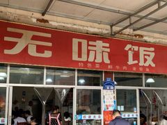 门面-无味饭店(九眼桥商业文化广场店)