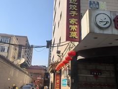 -老边饺子馆(东单店)