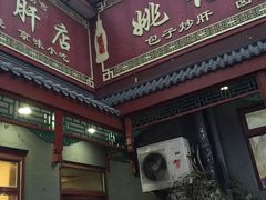 -姚记炒肝店(鼓楼店)