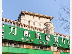 -刀郎牛肉面新疆餐厅·烧烤(清真通州珠江国际城店)