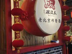-大海碗·炸酱面·烤鸭·京菜(天坛店)