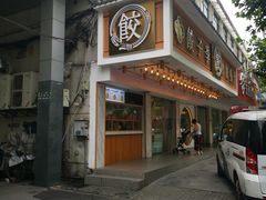 -饺子季水饺餐厅(新市街店)