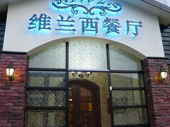 门面-维兰西餐(万泉河店)