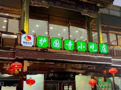 -护国寺小吃(护国寺总店)