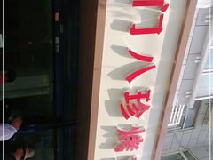 -土门八珍烤鸡腊味店(土门老店)