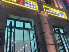 -捷信牛奶甜品世家(柳巷店)