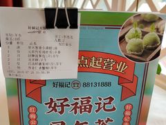 -好福记饭店(红梅公园店)