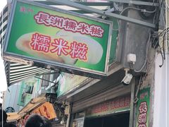 -澳门长洲糯米糍(柯打苏沙街店)