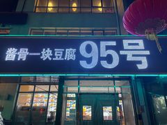 -95号酱骨·一块豆腐(展春园西路店)