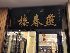 门面-燕春楼(海河华鼎店)