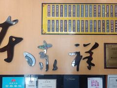 -东泰祥生煎馆(重庆北路店)