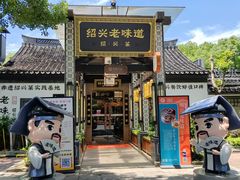 -绍兴老味道·非遗门店(银泰城店)