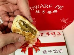 -矮子馅饼(大成路店)