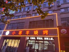 -小寒羊烧烤(凯瑞时代大厦店)