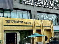 -云门锦翠(商鼎国际店)