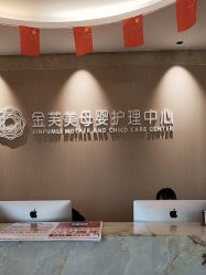 -金芙美月子中心(财富别墅店)