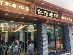 -仁信老铺(华盖路店)