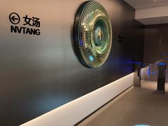 -漫·汤泉