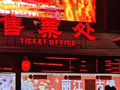 -丽江千古情