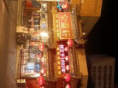 -金鼎轩(方庄天坛店)