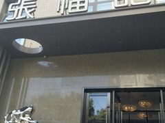 门面-张福记(五一公园店)