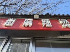 -郭记小街麻辣烫(南小街总店)