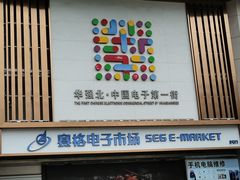 -赛格电子市场(华强北路店)