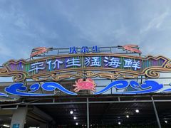 -庆余生平价生猛海鲜(海棠湾林旺夜市店)