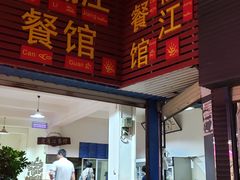 门面-老丽江餐馆(丽江华都商贸城店)