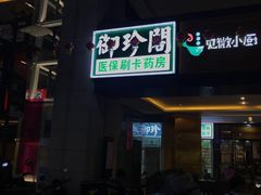 -御珍阁大药房(锦馨苑店)