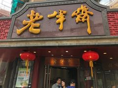 门面-老半斋(福州路店)