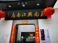 -王元兴酒楼(杭帮菜名店)