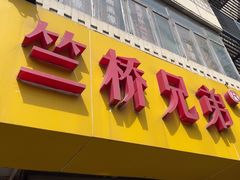 -竺桥兄弟烤鸭馆(竺桥店)