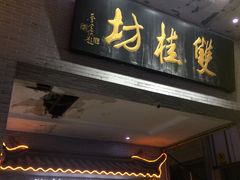 门面-双桂坊美食街(南大街商业步行街店)