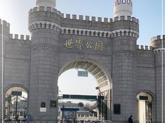 -北京世界公园