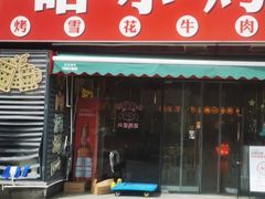 -正宗齐齐哈尔烤肉·齐牛哥鲜切炭火烤肉(杭州总店)