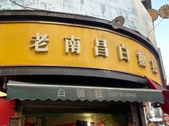 -老南昌白糖糕(大士院店)