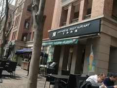 -蘭·日本料理铁板烧(碧云路店)