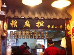 iphone_upload_pic-赖扁担重庆小面(友谊路店)