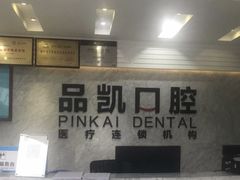 -品凯口腔(丰潭门诊)