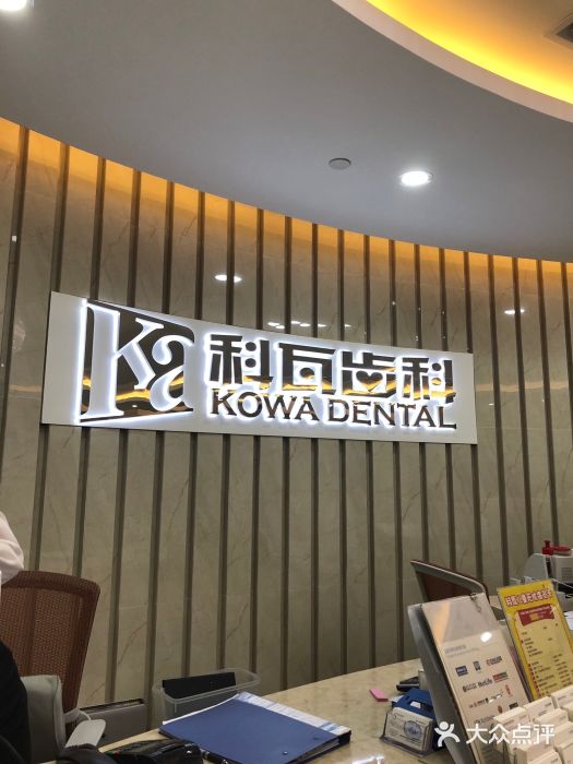 科瓦齿科种植矫正中心(恒利大厦店)图片