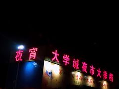 门面-大学城夜市大排档(凤栖路店)