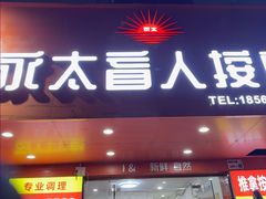 -永太盲人按摩(宝安店)