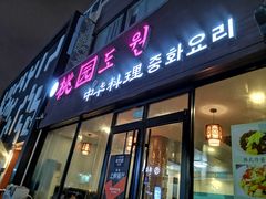 门面-桃园中华料理炸酱面(燕儿岛路店)